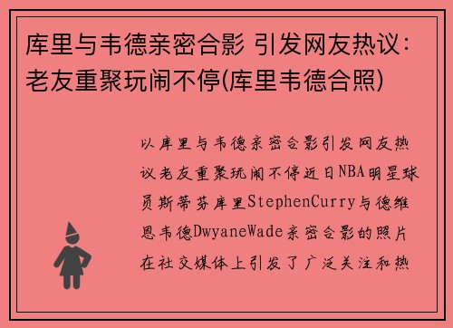 库里与韦德亲密合影 引发网友热议:老友重聚玩闹不停(库里韦德合照)