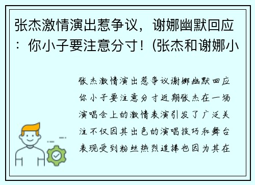 张杰激情演出惹争议,谢娜幽默回应:你小子要注意分寸!(张杰和谢娜小视频全部)