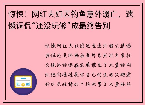 惊悚!网红夫妇因钓鱼意外溺亡,遗憾调侃“还没玩够”成最终告别