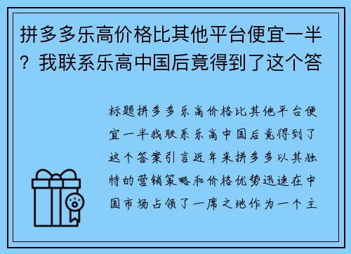 拼多多乐高价格比其他平台便宜一半?我联系乐高中国后竟得到了这个答案!