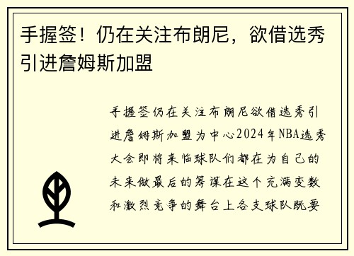 手握签!仍在关注布朗尼,欲借选秀引进詹姆斯加盟