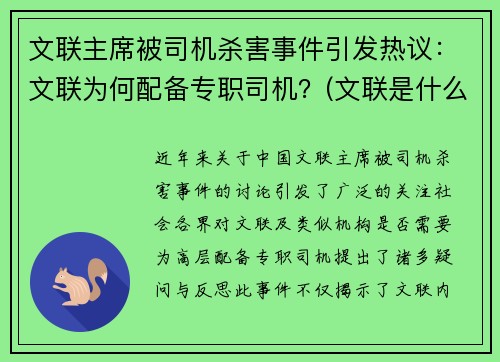 文联主席被司机杀害事件引发热议:文联为何配备专职司机?(文联是什么级别单位)