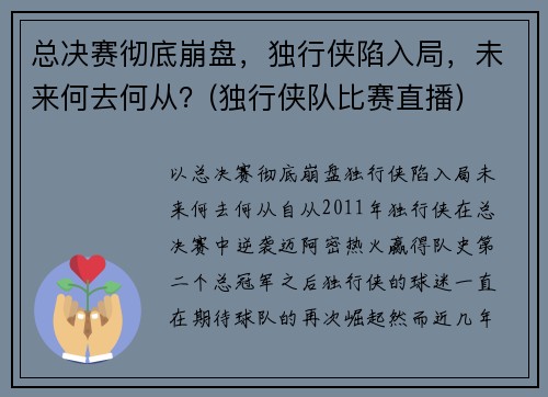 总决赛彻底崩盘,独行侠陷入局,未来何去何从?(独行侠队比赛直播)