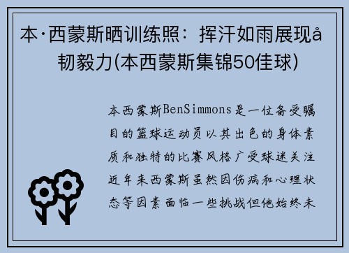 本·西蒙斯晒训练照:挥汗如雨展现坚韧毅力(本西蒙斯集锦50佳球)