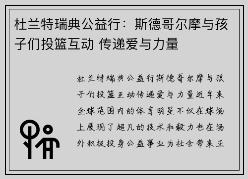 杜兰特瑞典公益行:斯德哥尔摩与孩子们投篮互动 传递爱与力量