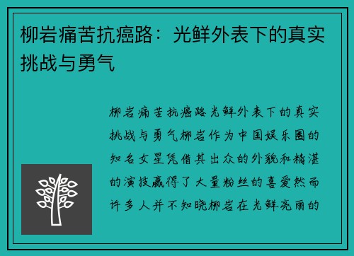 柳岩痛苦抗癌路:光鲜外表下的真实挑战与勇气