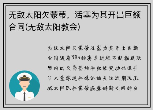 无敌太阳欠蒙蒂，活塞为其开出巨额合同(无敌太阳教会)