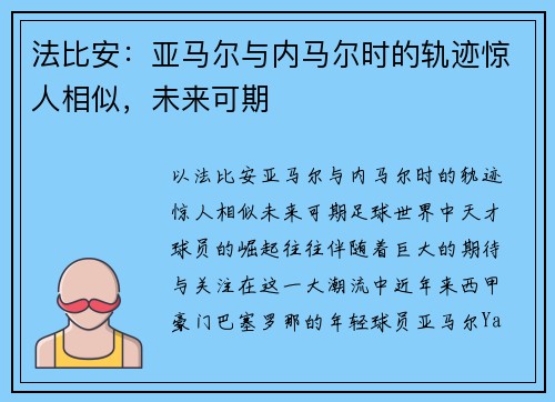 法比安:亚马尔与内马尔时的轨迹惊人相似,未来可期