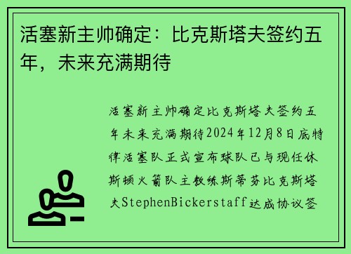 活塞新主帅确定:比克斯塔夫签约五年,未来充满期待