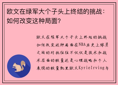 欧文在绿军大个子头上终结的挑战:如何改变这种局面?
