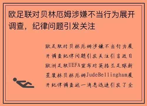 欧足联对贝林厄姆涉嫌不当行为展开调查,纪律问题引发关注