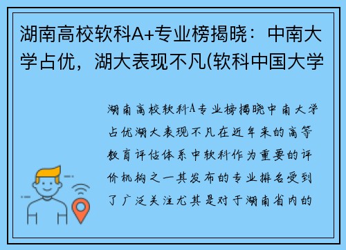 湖南高校软科A+专业榜揭晓:中南大学占优,湖大表现不凡(软科中国大学排名湖南)