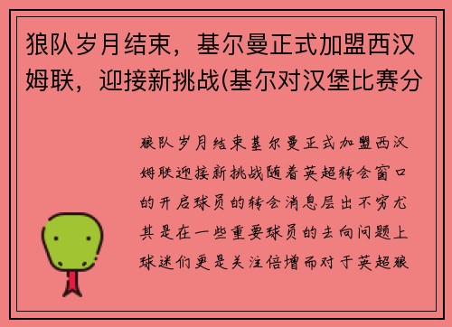 狼队岁月结束,基尔曼正式加盟西汉姆联,迎接新挑战(基尔对汉堡比赛分析)