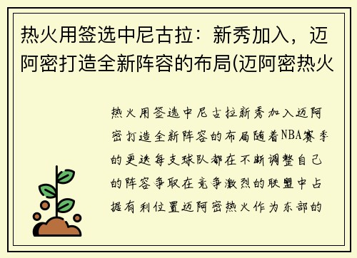 热火用签选中尼古拉:新秀加入,迈阿密打造全新阵容的布局(迈阿密热火纳恩)