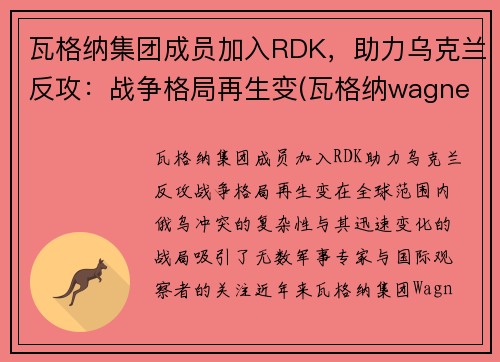 瓦格纳集团成员加入RDK,助力乌克兰反攻:战争格局再生变(瓦格纳wagner)