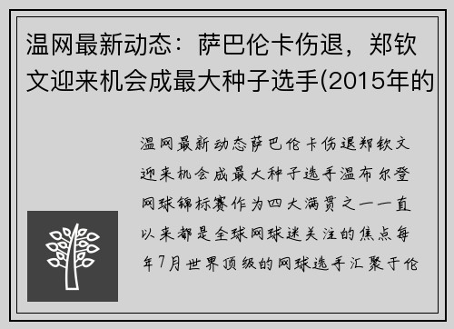 温网最新动态:萨巴伦卡伤退,郑钦文迎来机会成最大种子选手(2015年的世界卫生日的主题)