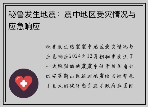 秘鲁发生地震:震中地区受灾情况与应急响应