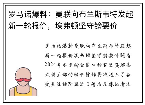 罗马诺爆料:曼联向布兰斯韦特发起新一轮报价,埃弗顿坚守镑要价