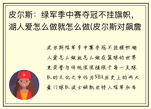 皮尔斯:绿军季中赛夺冠不挂旗帜,湖人爱怎么做就怎么做(皮尔斯对飙詹姆斯)