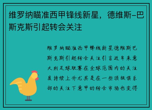 维罗纳瞄准西甲锋线新星,德维斯-巴斯克斯引起转会关注
