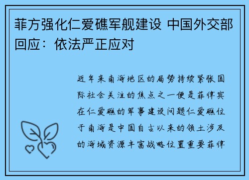 菲方强化仁爱礁军舰建设 中国外交部回应:依法严正应对