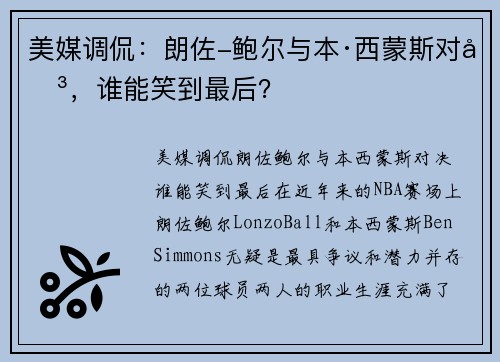 美媒调侃:朗佐-鲍尔与本·西蒙斯对决,谁能笑到最后?