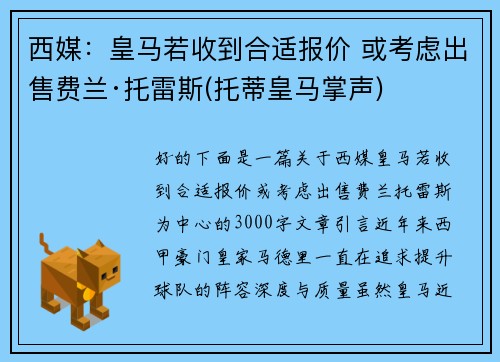 西媒:皇马若收到合适报价 或考虑出售费兰·托雷斯(托蒂皇马掌声)