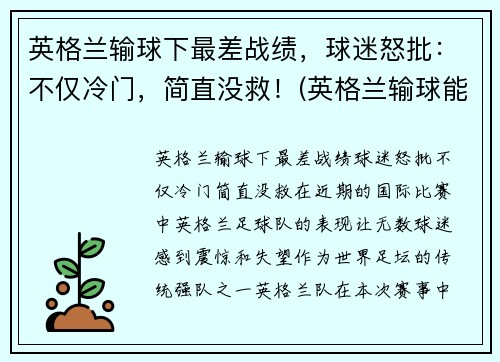 英格兰输球下最差战绩,球迷怒批:不仅冷门,简直没救!(英格兰输球能出线吗)
