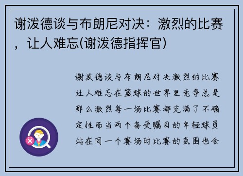 谢泼德谈与布朗尼对决:激烈的比赛,让人难忘(谢泼德指挥官)