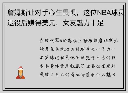 詹姆斯让对手心生畏惧,这位NBA球员退役后赚得美元,女友魅力十足