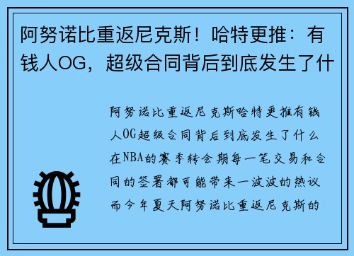 阿努诺比重返尼克斯！哈特更推：有钱人OG，超级合同背后到底发生了什么？