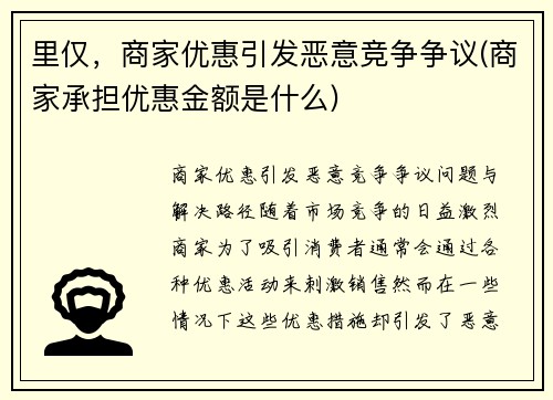 里仅,商家优惠引发恶意竞争争议(商家承担优惠金额是什么)