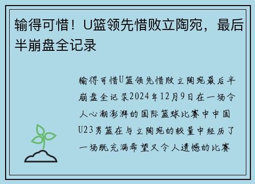 输得可惜!U篮领先惜败立陶宛,最后半崩盘全记录