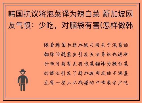 韩国抗议将泡菜译为辣白菜 新加坡网友气愤:少吃,对脑袋有害(怎样做韩国泡菜辣白菜视频窍门)