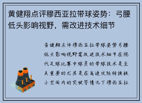 黄健翔点评穆西亚拉带球姿势:弓腰低头影响视野,需改进技术细节