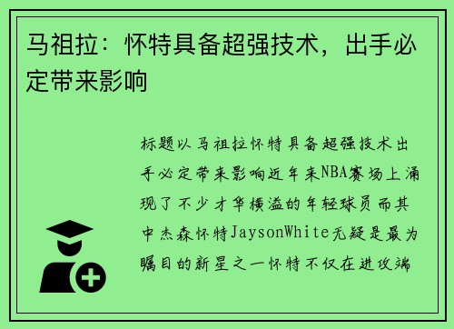 马祖拉:怀特具备超强技术,出手必定带来影响