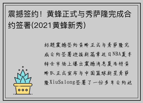 震撼签约!黄蜂正式与秀萨隆完成合约签署(2021黄蜂新秀)