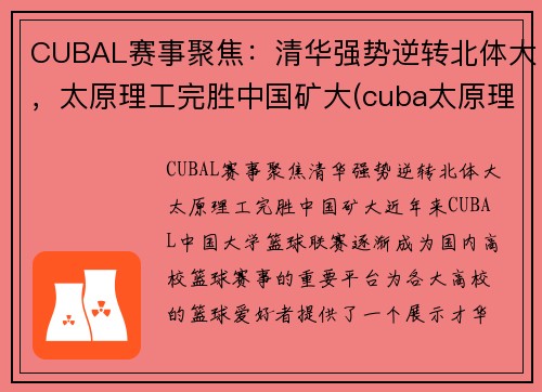 CUBAL赛事聚焦:清华强势逆转北体大,太原理工完胜中国矿大(cuba太原理工冠军)