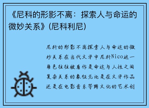 《尼科的形影不离:探索人与命运的微妙关系》(尼科利尼)