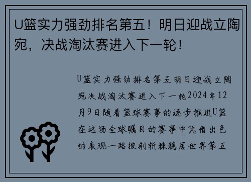 U篮实力强劲排名第五!明日迎战立陶宛,决战淘汰赛进入下一轮!