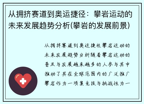 从拥挤赛道到奥运捷径：攀岩运动的未来发展趋势分析(攀岩的发展前景)