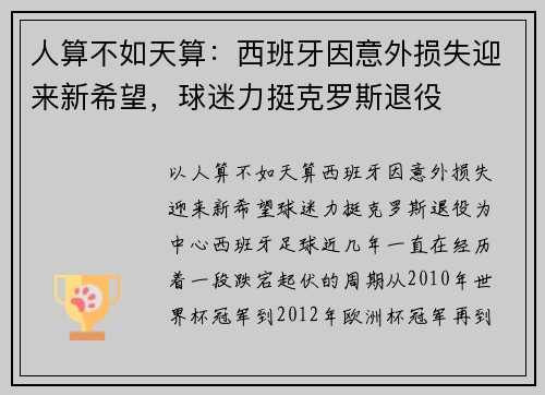 人算不如天算:西班牙因意外损失迎来新希望,球迷力挺克罗斯退役