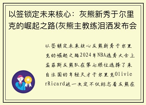 以签锁定未来核心:灰熊新秀于尔里克的崛起之路(灰熊主教练泪洒发布会)