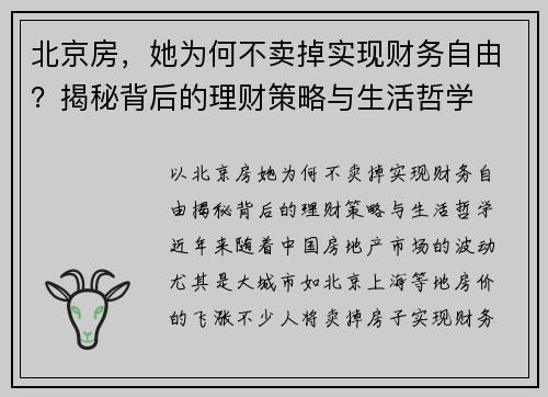 北京房,她为何不卖掉实现财务自由?揭秘背后的理财策略与生活哲学