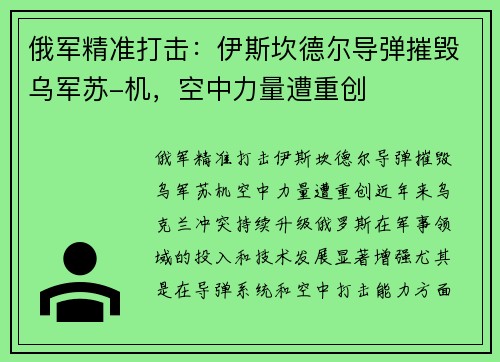俄军精准打击:伊斯坎德尔导弹摧毁乌军苏-机,空中力量遭重创