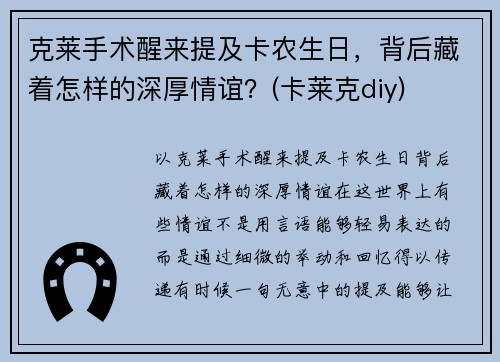 克莱手术醒来提及卡农生日,背后藏着怎样的深厚情谊?(卡莱克diy)