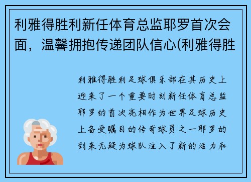 利雅得胜利新任体育总监耶罗首次会面,温馨拥抱传递团队信心(利雅得胜利足球俱乐部)