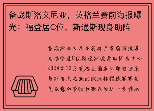 备战斯洛文尼亚,英格兰赛前海报曝光:福登居C位,斯通斯现身助阵