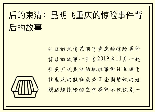 后的束清:昆明飞重庆的惊险事件背后的故事