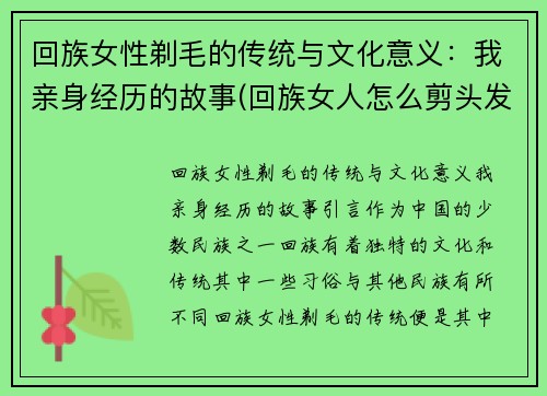 回族女性剃毛的传统与文化意义:我亲身经历的故事(回族女人怎么剪头发)